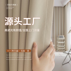 全遮光双面素色窗帘阿佳丽客厅卧室工程布高温定型棉麻加厚简约款